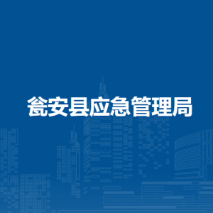 甕安縣應(yīng)急管理局各部門負(fù)責(zé)人及聯(lián)系電話
