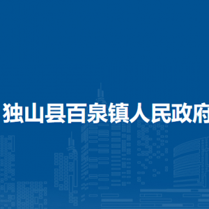 獨山縣百泉鎮(zhèn)政府各部門職責及聯(lián)系電話