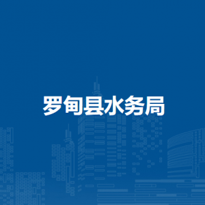 羅甸縣水務(wù)局各部門負(fù)責(zé)人及聯(lián)系電話
