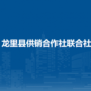 龍里縣供銷合作社聯(lián)合社各部門負(fù)責(zé)人及聯(lián)系電話