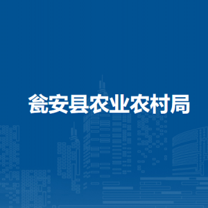 甕安縣農(nóng)業(yè)農(nóng)村局各部門負(fù)責(zé)人及聯(lián)系電話