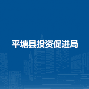 平塘縣投資促進局各部門負責人及聯系電話