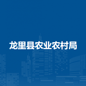 龍里縣農(nóng)業(yè)農(nóng)村局各部門負(fù)責(zé)人及聯(lián)系電話