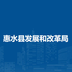 惠水縣發(fā)展和改革局各部門負(fù)責(zé)人及聯(lián)系電話