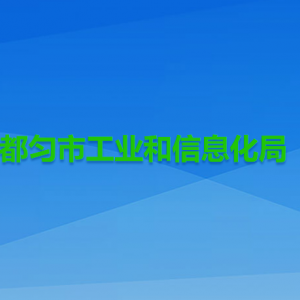 都勻市工業(yè)和信息化局各部門負責人及聯(lián)系電話