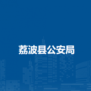 荔波縣公安局各部門負(fù)責(zé)人及聯(lián)系電話