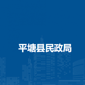 平塘縣民政局各部門職責(zé)及聯(lián)系電話