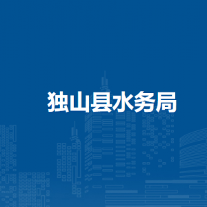 獨(dú)山縣水務(wù)局各部門負(fù)責(zé)人及聯(lián)系電話