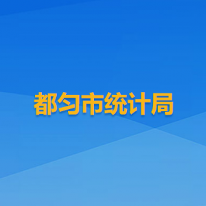 都勻市統(tǒng)計(jì)局各部門負(fù)責(zé)人及聯(lián)系電話