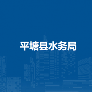平塘縣水務(wù)局各部門負(fù)責(zé)人及聯(lián)系電話