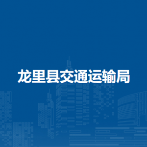 龍里縣交通運(yùn)輸局各部門負(fù)責(zé)人及聯(lián)系電話