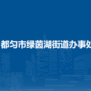 都勻市綠茵湖街道辦事處各部門負(fù)責(zé)人及聯(lián)系電話
