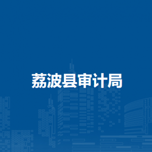 荔波縣審計(jì)局各部門負(fù)責(zé)人及聯(lián)系電話