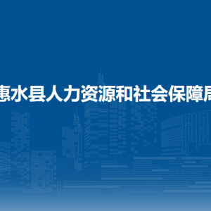 惠水縣人力資源和社會(huì)保障局各部門負(fù)責(zé)人及聯(lián)系電話