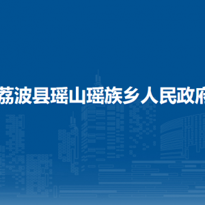 荔波縣瑤山瑤族鄉(xiāng)政府各部門負(fù)責(zé)人及聯(lián)系電話