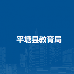 平塘縣教育局各部門職責(zé)及聯(lián)系電話