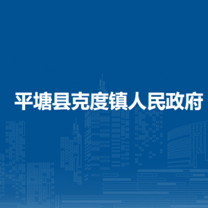 平塘縣克度鎮(zhèn)政府各部門職責(zé)及聯(lián)系電話