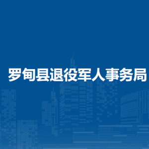 羅甸縣退役軍人事務(wù)局各部門負(fù)責(zé)人及聯(lián)系電話