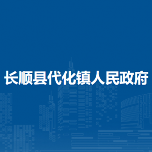 長順縣代化鎮(zhèn)政府各部門負責人及聯(lián)系電話