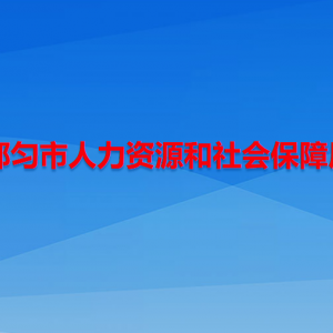 都勻市人力資源和社會保障局各部門負責人及聯(lián)系電話
