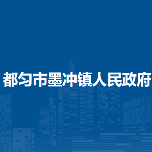 都勻市墨沖鎮(zhèn)政府各部門負責人及聯系電話