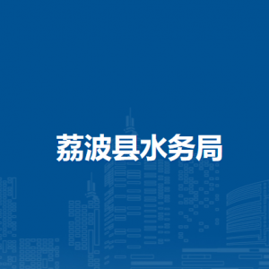 荔波縣水務(wù)局各部門(mén)負(fù)責(zé)人及聯(lián)系電話