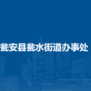 甕安縣甕水街道辦事處各部門負(fù)責(zé)人及聯(lián)系電話