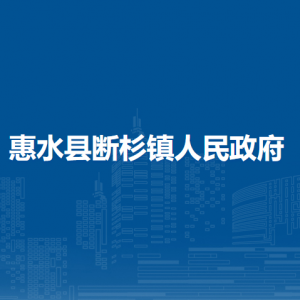 惠水縣斷杉鎮(zhèn)政府各部門負責人及聯(lián)系電話