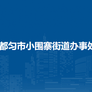 都勻市小圍寨街道辦事處黨務(wù)政務(wù)服務(wù)中心