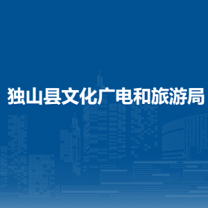 獨(dú)山縣文化廣電和旅游局各部門(mén)負(fù)責(zé)人及聯(lián)系電話(huà)