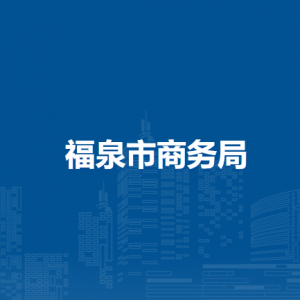 福泉市商務局各部門負責人及聯(lián)系電話