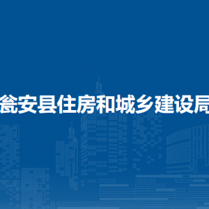 甕安縣住房和城鄉(xiāng)建設(shè)局各部門負(fù)責(zé)人及聯(lián)系電話