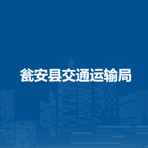 甕安縣交通運(yùn)輸局各部門(mén)負(fù)責(zé)人及聯(lián)系電話(huà)
