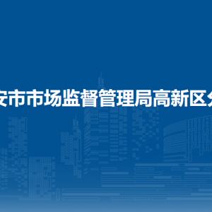 西安市市場(chǎng)監(jiān)督管理局高新區(qū)分局各部門(mén)聯(lián)系電話