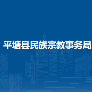 平塘縣民族宗教事務(wù)局各部門職責(zé)及聯(lián)系電話