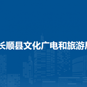 長順縣文化廣電和旅游局各部門負責人及聯系電話