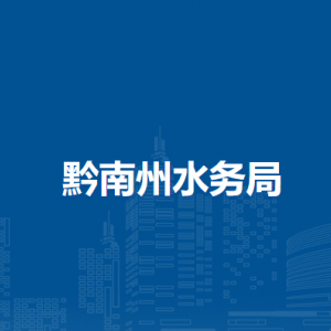 黔南州水土保持站（黔南州水土保持監(jiān)測(cè)站）