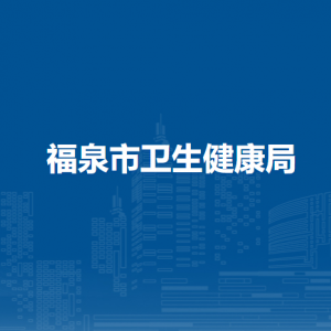 福泉市衛(wèi)生健康局各部門負(fù)責(zé)人及聯(lián)系電話