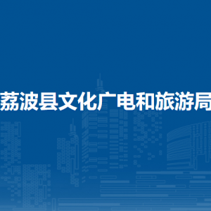 荔波縣文化廣電和旅游局各部門負(fù)責(zé)人及聯(lián)系電話