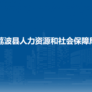 荔波縣人力資源和社會保障局各部門負(fù)責(zé)人及聯(lián)系電話