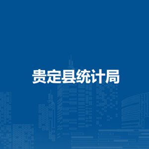 貴定縣統(tǒng)計(jì)局各部門負(fù)責(zé)人及聯(lián)系電話