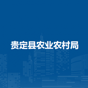 貴定縣農(nóng)業(yè)農(nóng)村局各部門負(fù)責(zé)人及聯(lián)系電話