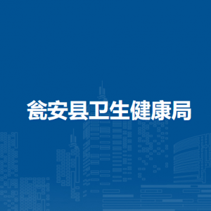 甕安縣衛(wèi)生健康局各部門負(fù)責(zé)人及聯(lián)系電話
