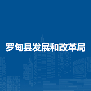 羅甸縣發(fā)展和改革局各部門負(fù)責(zé)人及聯(lián)系電話