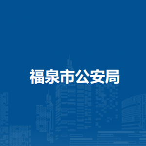 福泉市公安局各部門負(fù)責(zé)人及聯(lián)系電話