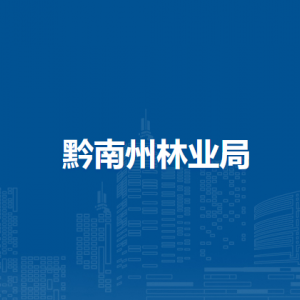 黔南州林業(yè)資源調(diào)查監(jiān)測中心