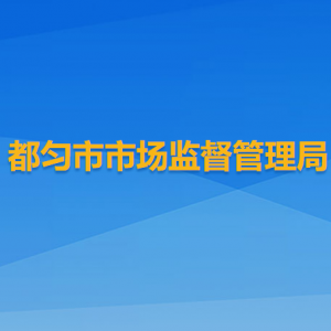 都勻市市場監(jiān)督管理局各部門負(fù)責(zé)人及聯(lián)系電話