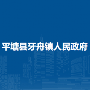 平塘縣牙舟鎮(zhèn)政府各部門職責(zé)及聯(lián)系電話