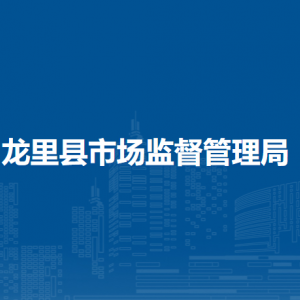 龍里縣市場監(jiān)督管理局各部門負(fù)責(zé)人及聯(lián)系電話
