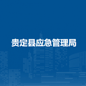 貴定縣應(yīng)急管理局各部門(mén)負(fù)責(zé)人及聯(lián)系電話